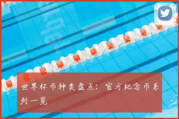 世界杯币种类盘点:官方纪念币系列一览