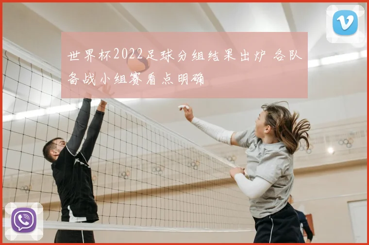 世界杯2022足球分组结果出炉 各队备战小组赛看点明确