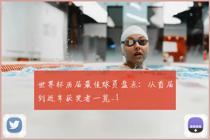 世界杯历届最佳球员盘点:从首届到近年获奖者一览_1