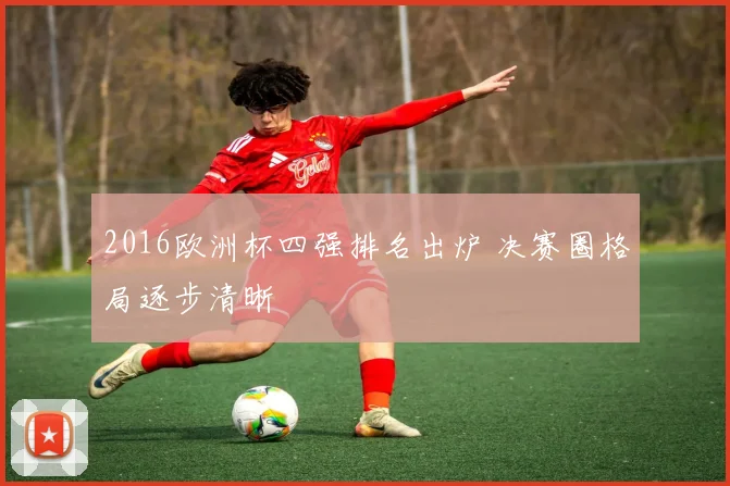 2016欧洲杯四强排名出炉 决赛圈格局逐步清晰