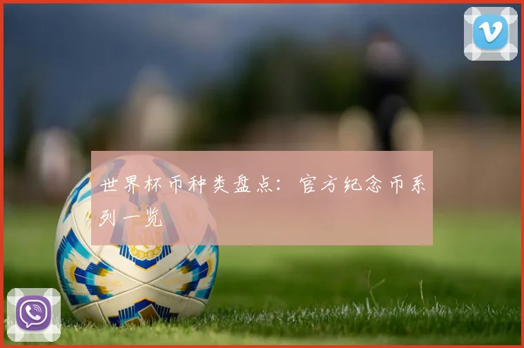世界杯币种类盘点:官方纪念币系列一览
