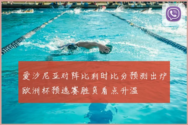 爱沙尼亚对阵比利时比分预测出炉欧洲杯预选赛胜负看点升温